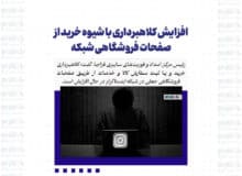افزایش کلاهبرداری با شیوه خرید از صفحات فروشگاهی شبکه اینستاگرام