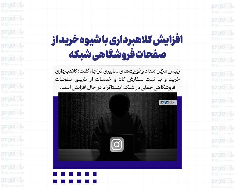 افزایش کلاهبرداری با شیوه خرید از صفحات فروشگاهی شبکه اینستاگرام