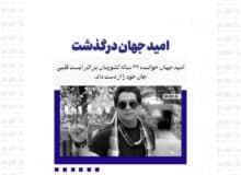 امید جهان درگذشت