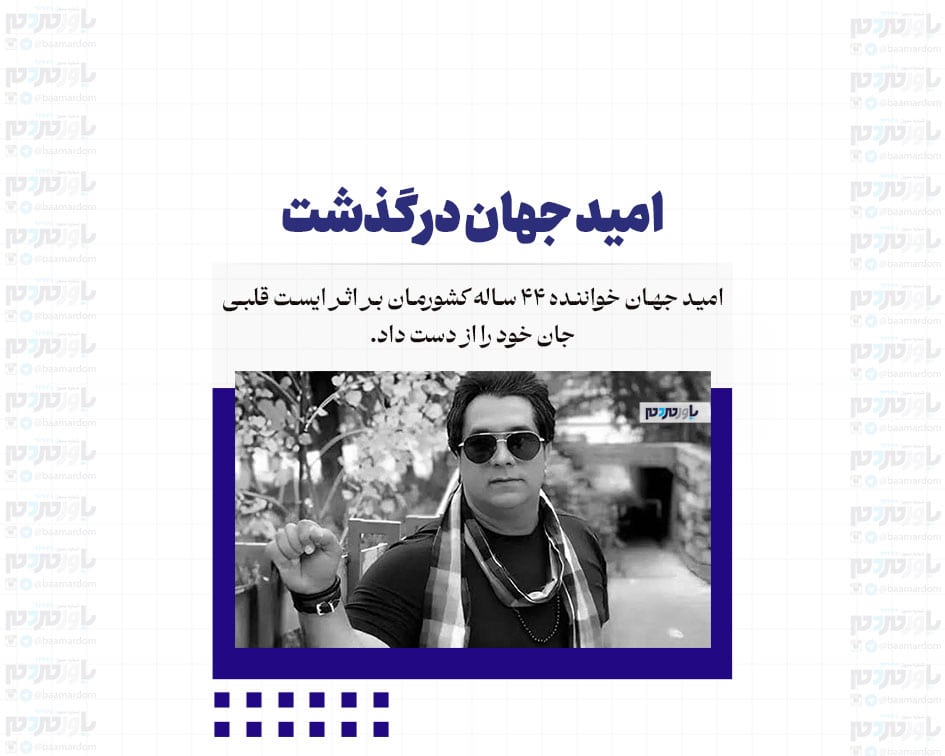 امید جهان درگذشت