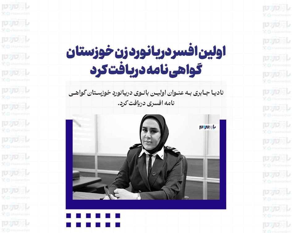 اولین افسر دریانورد زن خوزستان گواهی‌نامه دریافت کرد