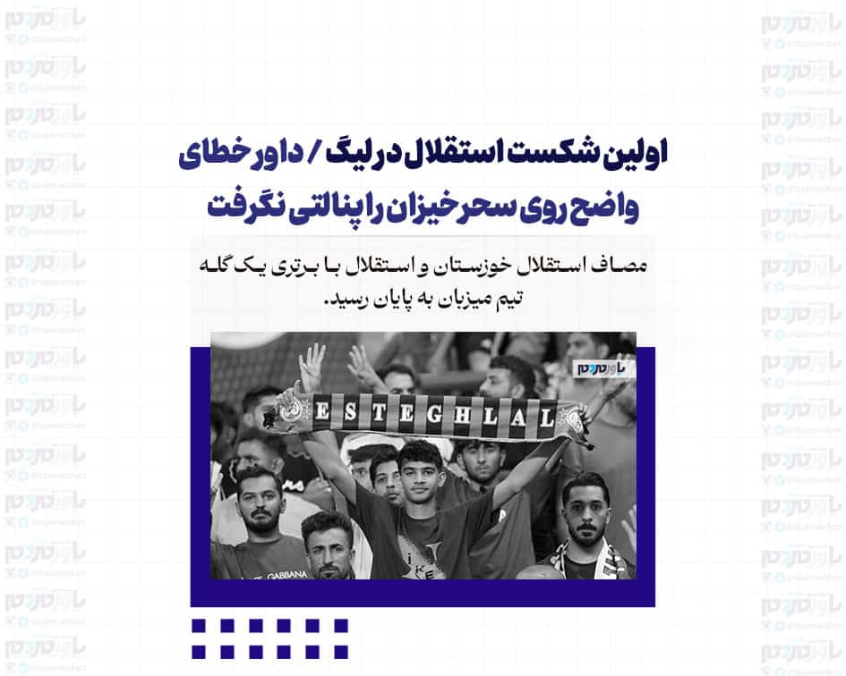 اولین شکست استقلال در لیگ / داور خطای واضح روی سحرخیزان را پنالتی نگرفت
