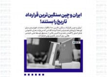 ایران و چین سنگین‌ترین قرارداد تاریخ را بستند!