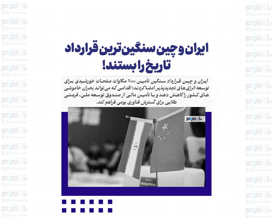 ایران و چین سنگین‌ترین قرارداد تاریخ را بستند!