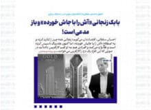 بابک زنجانی «آش را با جاش خورده» و باز مدعی است!
