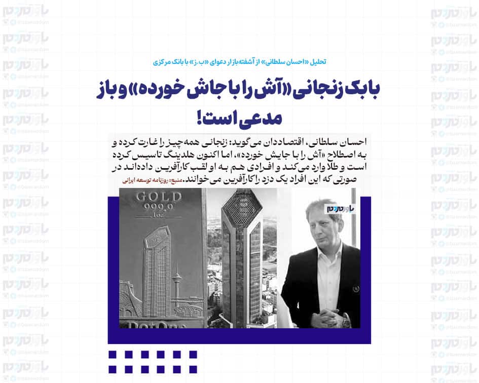 بابک زنجانی «آش را با جاش خورده» و باز مدعی است!