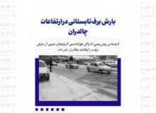 بارش برف تابستانی در ارتفاعات چالدران