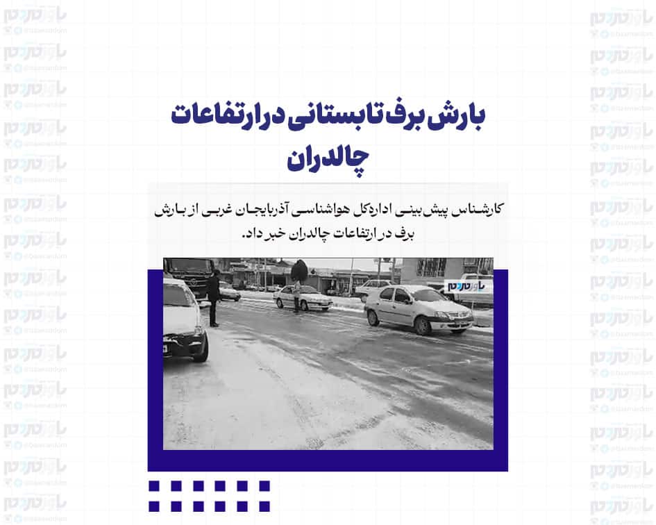 بارش برف تابستانی در ارتفاعات چالدران