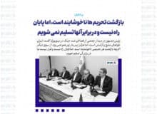 بازگشت تحریم ها ناخوشایند است، اما پایان راه نیست و در برابر آنها تسلیم نمی شویم