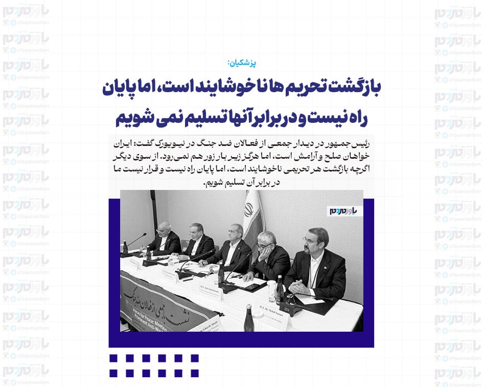 بازگشت تحریم ها ناخوشایند است، اما پایان راه نیست و در برابر آنها تسلیم نمی شویم