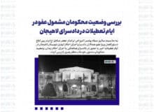 بررسی وضعیت محکومان مشمول عفو در ایام تعطیلات در دادسرای لاهیجان