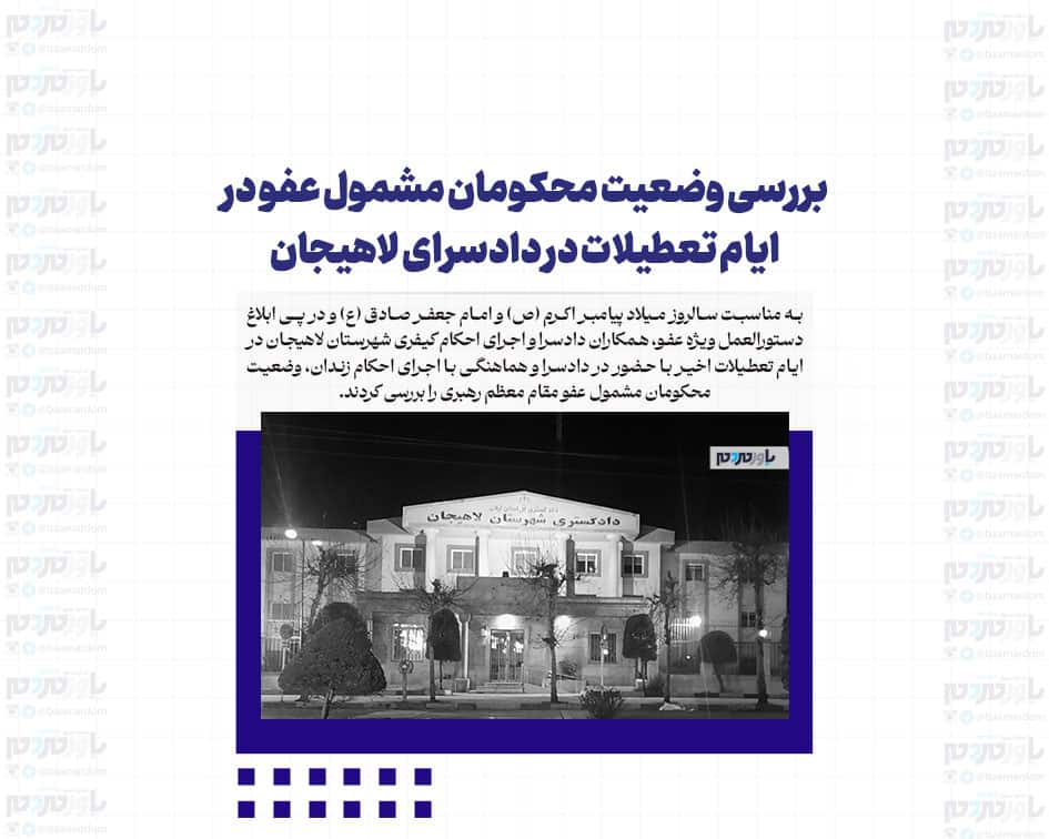 بررسی وضعیت محکومان مشمول عفو در ایام تعطیلات در دادسرای لاهیجان