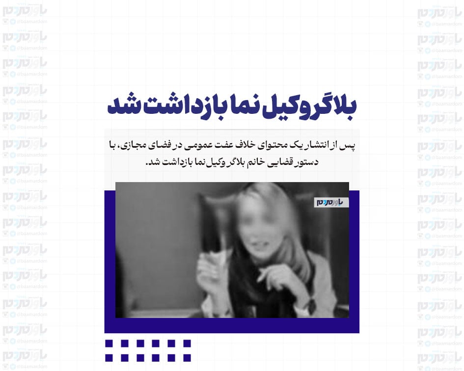 بلاگر وکیل نما بازداشت شد