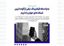 به واسطه فیلترینگ، یکی از آلوده ترین شبکه های جهان را داریم