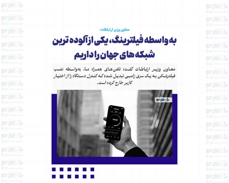 به واسطه فیلترینگ، یکی از آلوده ترین شبکه های جهان را داریم