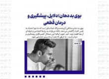بوی بد دهان؛ دلایل، پیشگیری و درمان قطعی