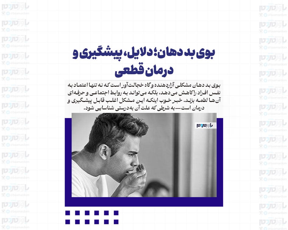 بوی بد دهان؛ دلایل، پیشگیری و درمان قطعی