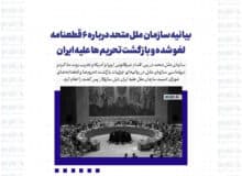 بیانیه سازمان ملل متحد درباره ۶ قطعنامه لغو شده و بازگشت تحریم ها علیه ایران
