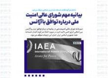 بیانیه مهم شورای عالی امنیت ملی درباره توافق با آژانس / با انجام هر گونه اقدام خصمانه علیه ایران، همکاری متوقف می‌شود
