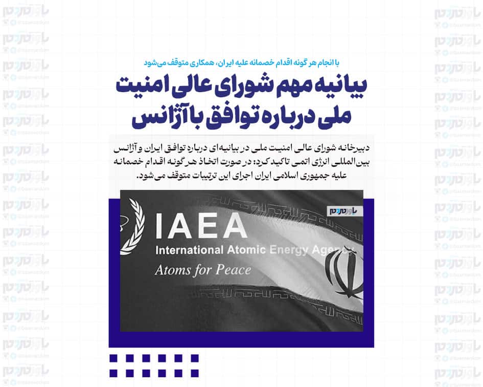 بیانیه مهم شورای عالی امنیت ملی درباره توافق با آژانس / با انجام هر گونه اقدام خصمانه علیه ایران، همکاری متوقف می‌شود