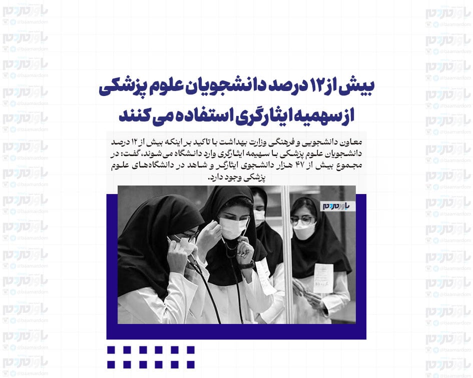 بیش از ۱۲ درصد دانشجویان علوم پزشکی از سهمیه ایثارگری استفاده می کنند