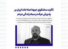 تأكيد سخنگوى جبهه اصلاحات ايران بر پذيرش عرف در سبك زندگى مردم