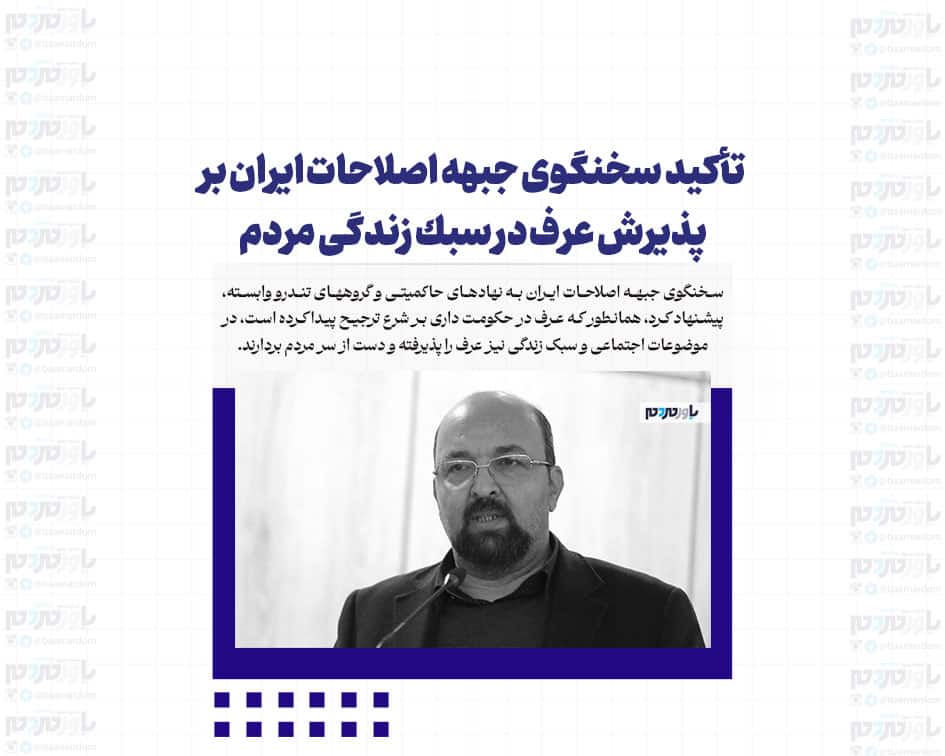 تأكيد سخنگوى جبهه اصلاحات ايران بر پذيرش عرف در سبك زندگى مردم