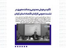 تأکید بر هوش مصنوعی و عدالت محوری در نشست عمومی کارکنان اقتصاد استان گیلان