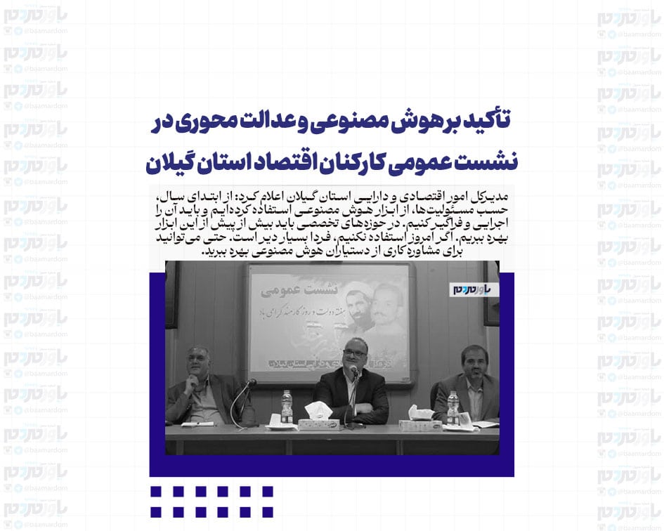 تأکید بر هوش مصنوعی و عدالت محوری در نشست عمومی کارکنان اقتصاد استان گیلان