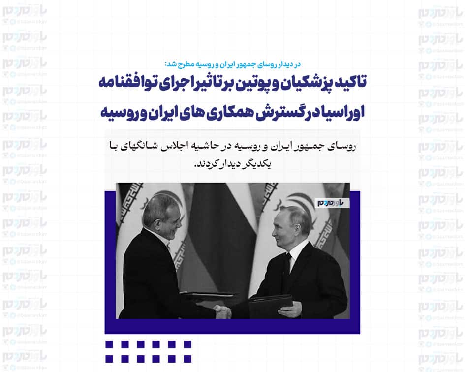 تاکید پزشکیان و پوتین بر تاثیر اجرای توافقنامه اوراسیا در گسترش همکاری های ایران و روسیه