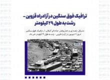 ترافیک فوق  سنگین در آزادراه قزوین – رشت به طول ۲۹ کیلومتر