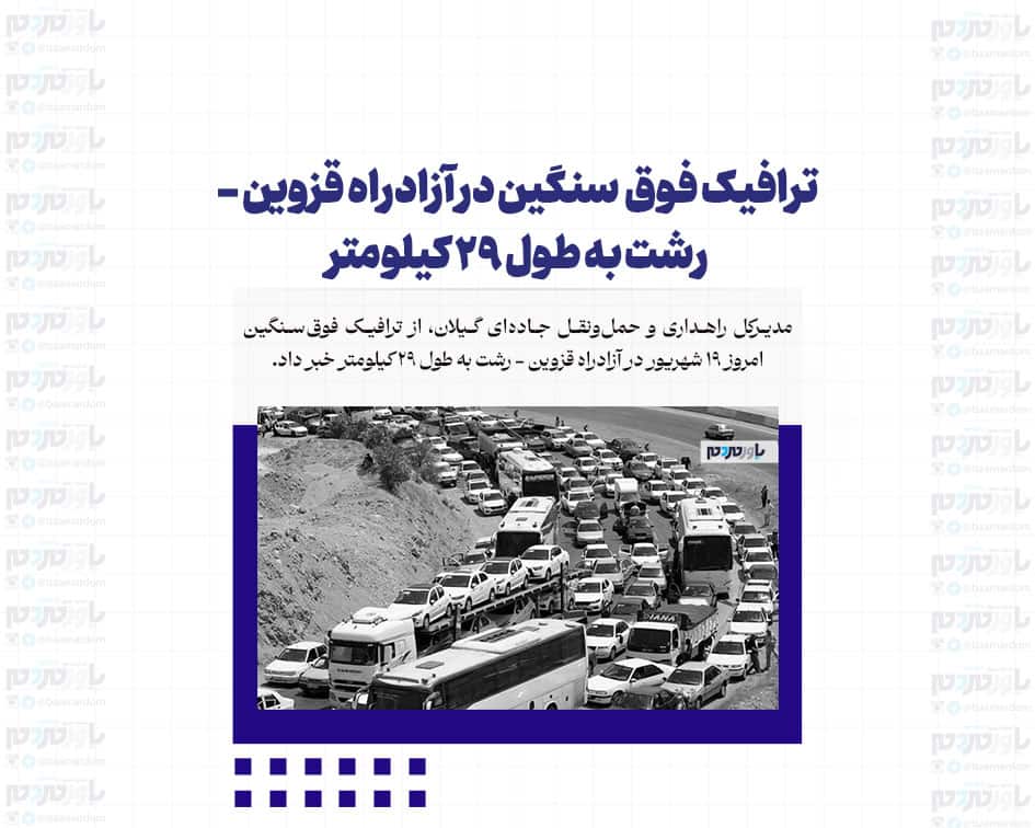 ترافیک فوق  سنگین در آزادراه قزوین – رشت به طول ۲۹ کیلومتر