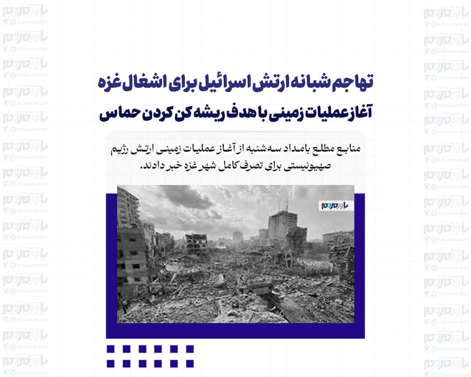 تهاجم شبانه ارتش اسرائیل برای اشغال غزه | آغاز عملیات زمینی با هدف ریشه کن کردن حماس