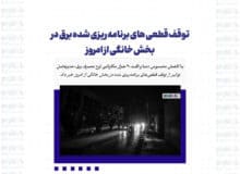 توقف قطعی های برنامه ریزی شده برق در بخش خانگی از امروز