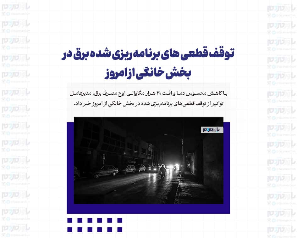 توقف قطعی های برنامه ریزی شده برق در بخش خانگی از امروز