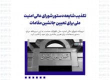 تکذیب شایعه دستور شورای عالی امنیت ملی برای تعیین جانشین مقامات