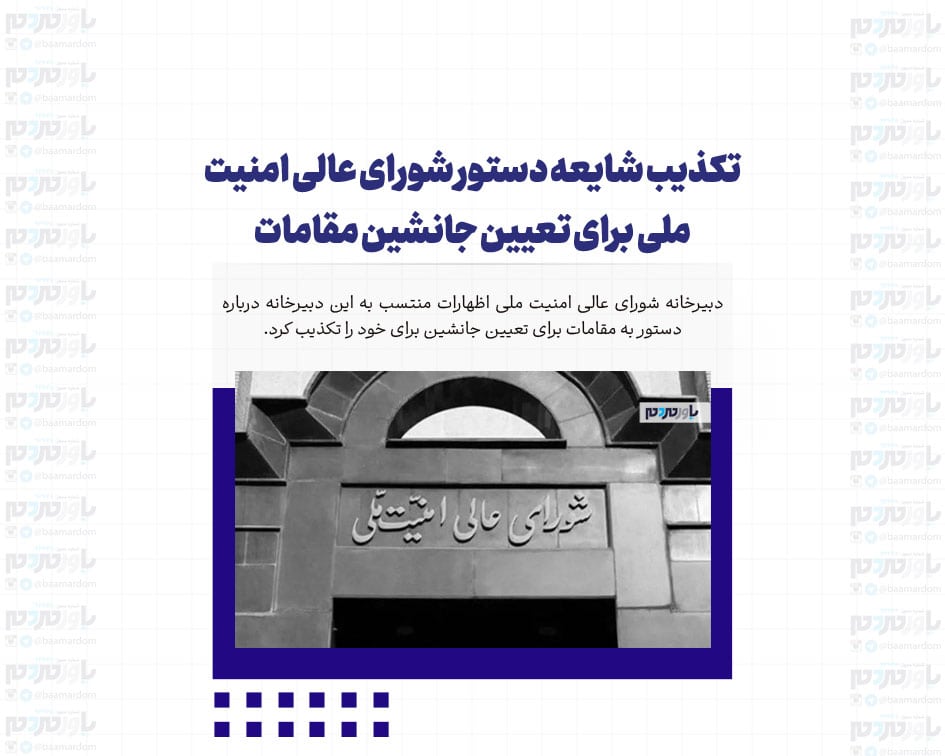 تکذیب شایعه دستور شورای عالی امنیت ملی برای تعیین جانشین مقامات