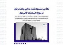 تکذیب مسدودشدن دارایی بانک مرکزی در اروپا؛ حساب ها خالی بود