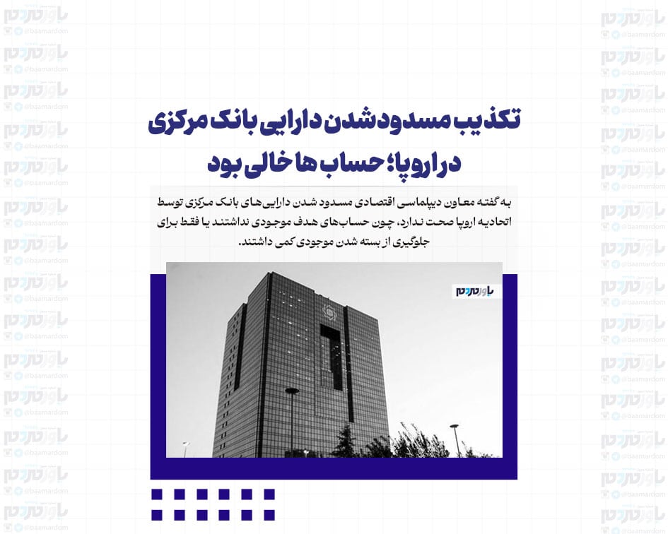 تکذیب مسدودشدن دارایی بانک مرکزی در اروپا؛ حساب ها خالی بود