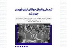 تیم ملی والیبال جوانان ایران قهرمان جهان شد