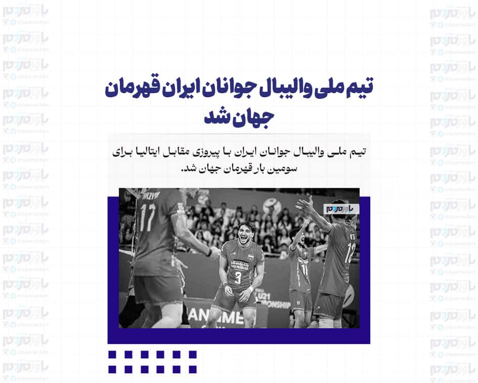 تیم ملی والیبال جوانان ایران قهرمان جهان شد