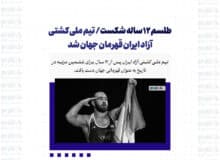 طلسم ۱۲ ساله شکست/ تیم ملی کشتی آزاد ایران قهرمان جهان شد