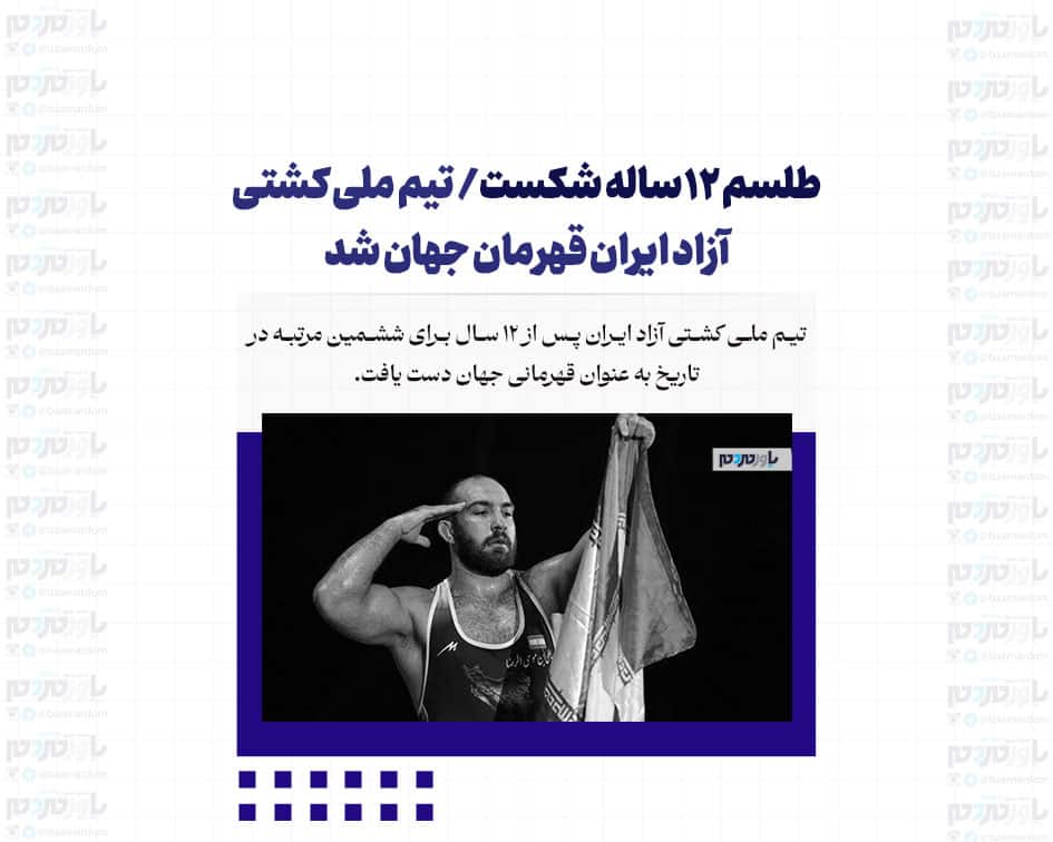 طلسم ۱۲ ساله شکست/ تیم ملی کشتی آزاد ایران قهرمان جهان شد
