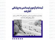 ثبت‌نام آزمون لیسانس به پزشکی آغاز شد