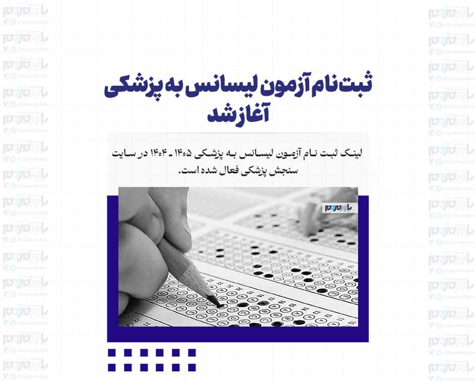 ثبت‌نام آزمون لیسانس به پزشکی آغاز شد