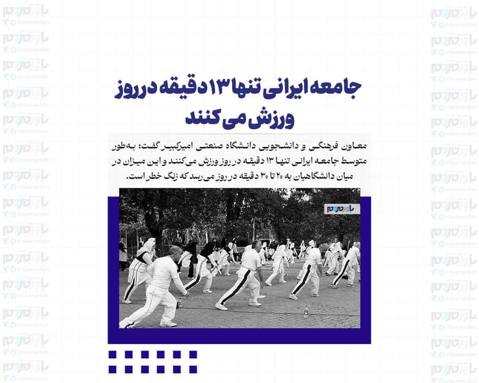 جامعه ایرانی تنها ۱۳ دقیقه در روز ورزش می کنند