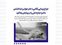 جراح زیبایی قلابی دختر جوان را به کشتن داد و جنازه اش را در بیابان رها کرد