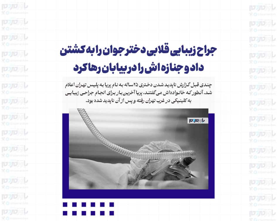 جراح زیبایی قلابی دختر جوان را به کشتن داد و جنازه اش را در بیابان رها کرد