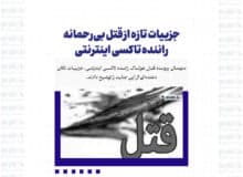 جزییات تازه از قتل بی‌رحمانه راننده تاکسی اینترنتی