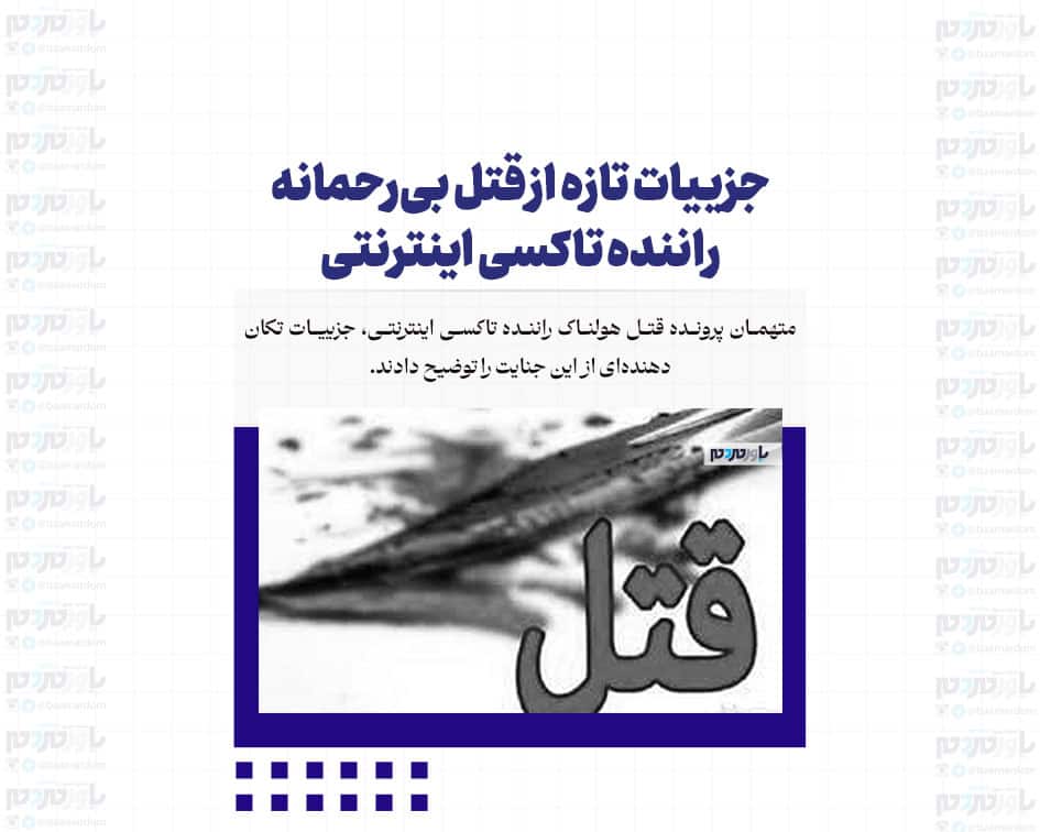 جزییات تازه از قتل بی‌رحمانه راننده تاکسی اینترنتی